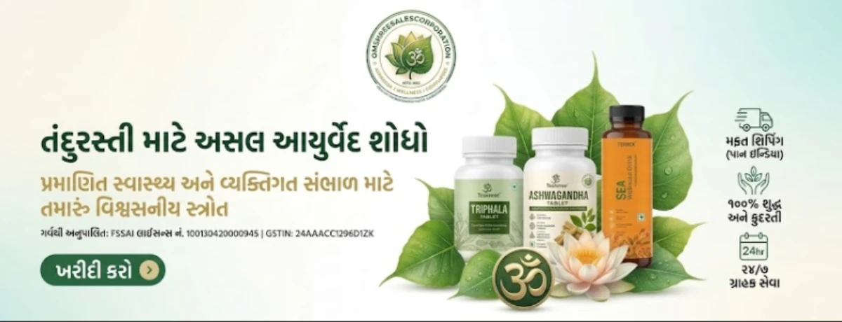 Omshreesalescorporation - ગુજરાતીમાં આયુર્વેદિક સ્વાસ્થ્ય ટિપ્સ