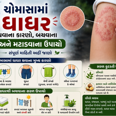 ચોમાસા વધુ ધાધર થવાના કારણો અને ઉપાયો જાણો
