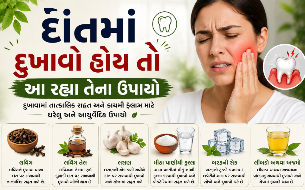 દાંતમાં દુખાવો હોય તો આ રહ્યા તેના ઉપાયો