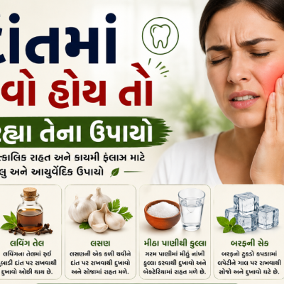 દાંતમાં દુખાવો હોય તો આ રહ્યા તેના ઉપાયો