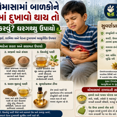 બાળકોને ચોમાસામાં પેટમાં દુખાવો થતો હોય તો તેના આ રહ્યા આયુર્વેદિક ઉપાયો