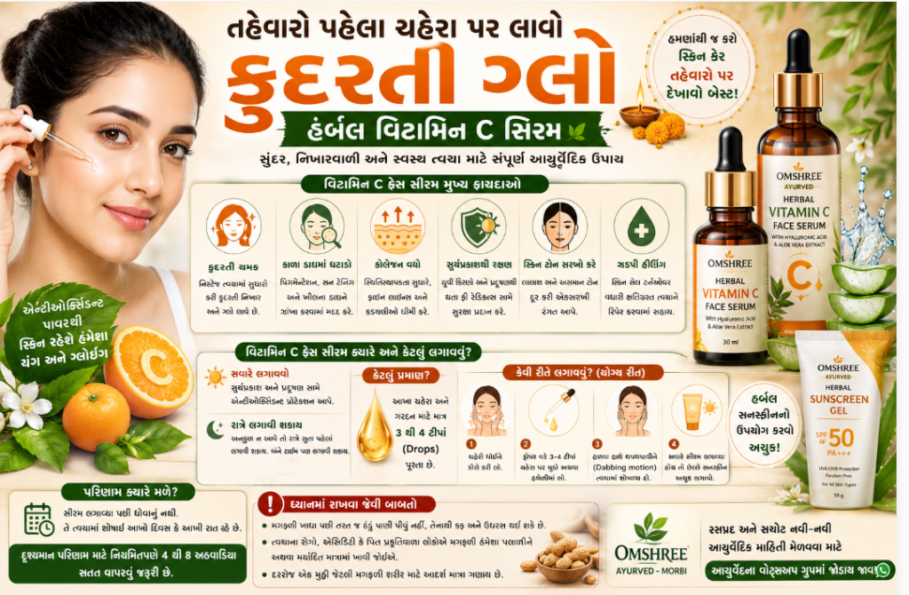 તહેવારો પર ચહેરાનો ગ્લો વધારી સુંદર બનાવવા માટે ખુબજ ઉપયોગી છે વિટામિન C ફેસસિરમ