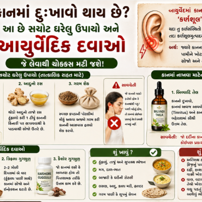 કાનમાં દુઃખાવો થતો હોય તો આ રહ્યા તેના સચોટ ઘરેલુ ઉપાયો અને આયુર્વેદિક દવાઓ.