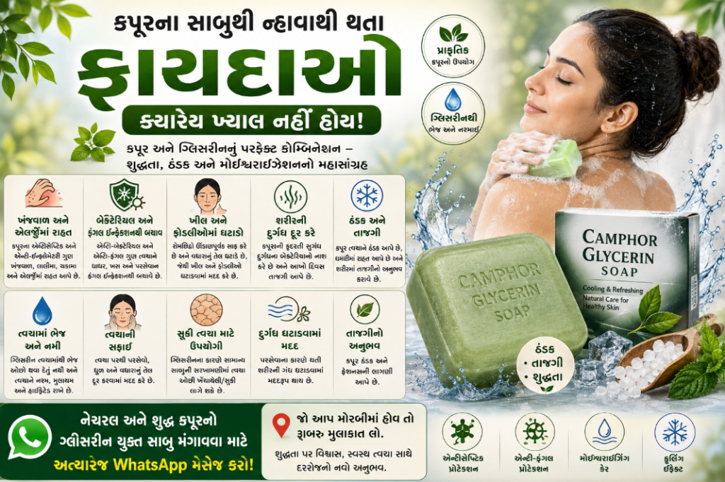 કપૂરના સાબુથી ન્હાવાથી થતા ફાયદાઓ