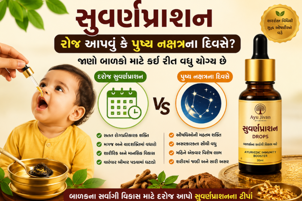 સુવર્ણપ્રાશન રોજ આપવું કે પુષ્ય નક્ષત્રના દિવસે? જાણો બાળકો માટે કઈ રીત વધુ યોગ્ય છે